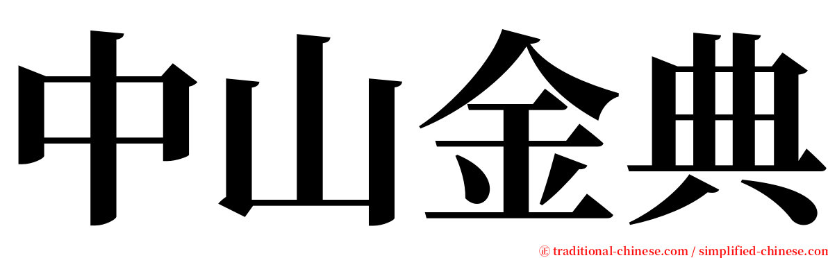 中山金典 serif font