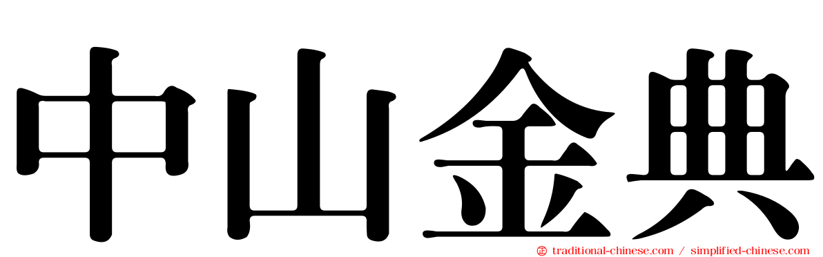 中山金典