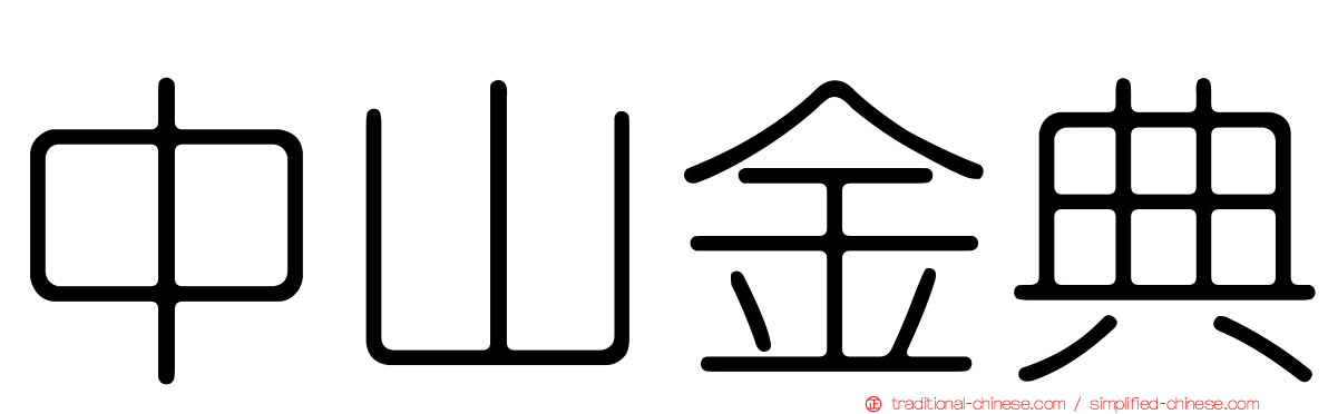 中山金典
