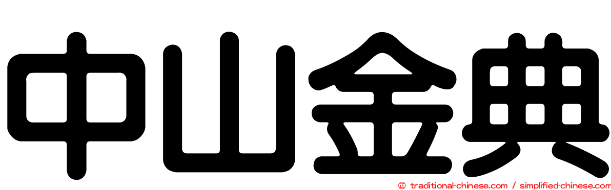 中山金典