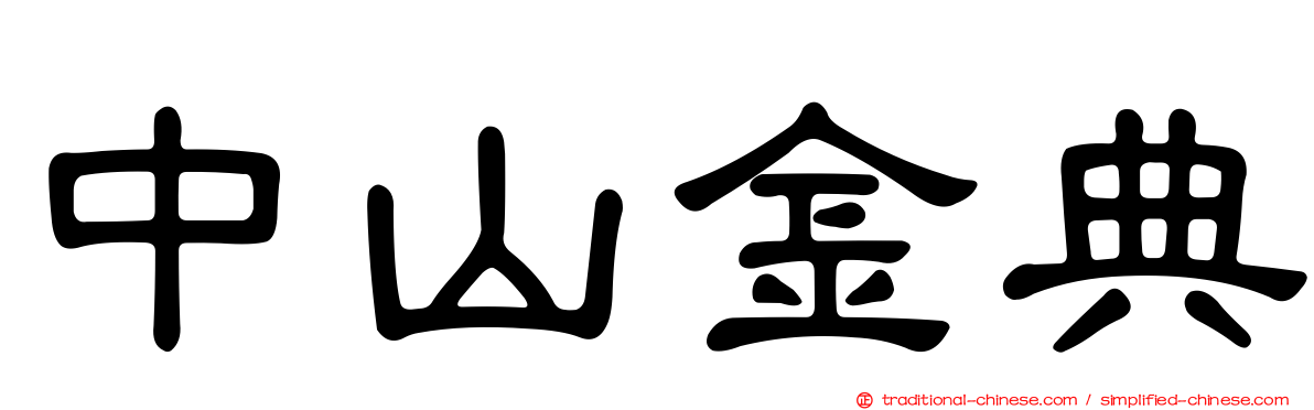 中山金典