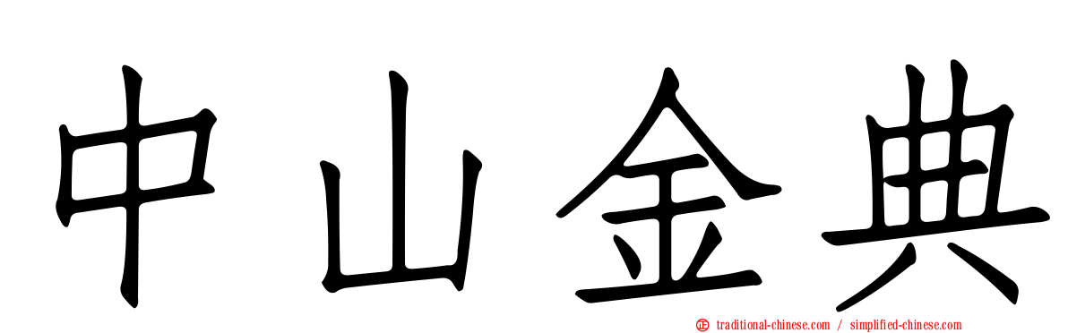 中山金典