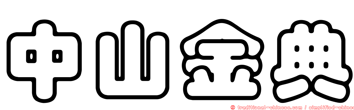 中山金典