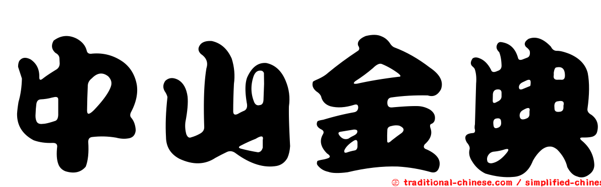 中山金典