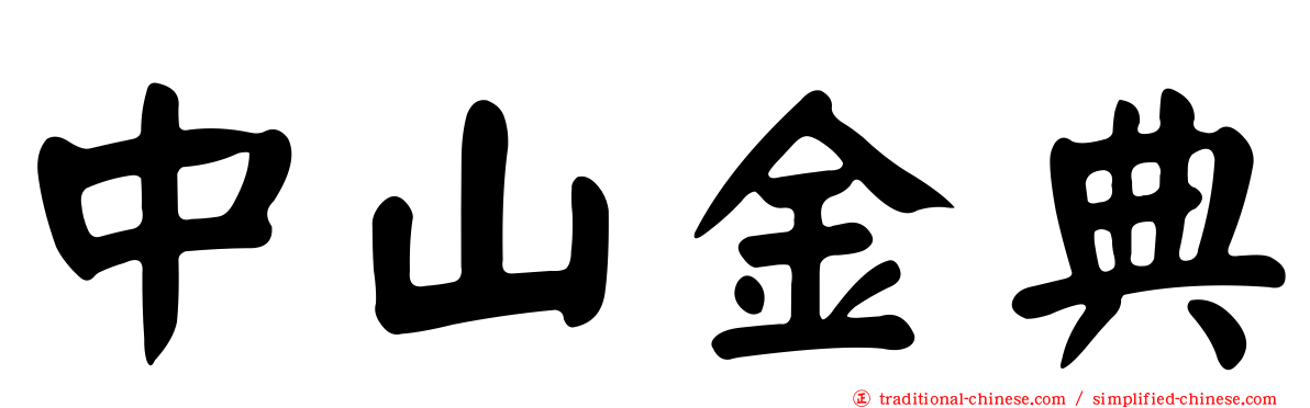 中山金典