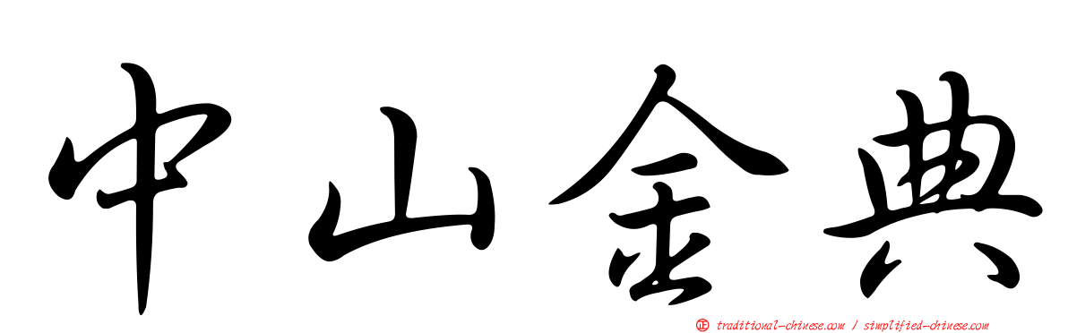 中山金典