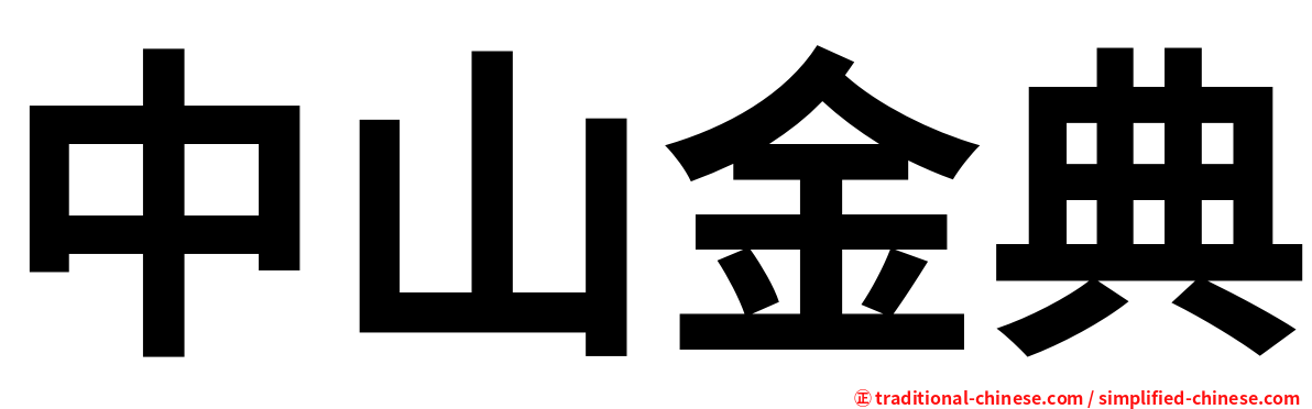 中山金典