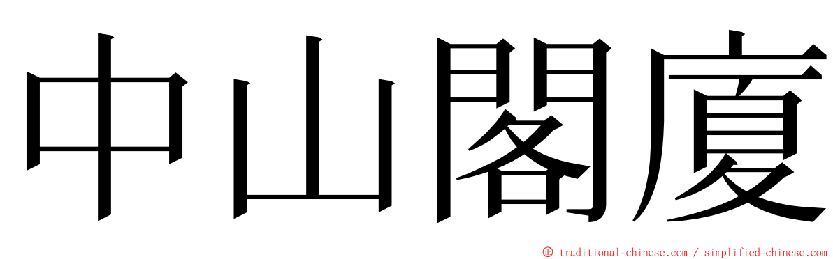 中山閣廈 ming font