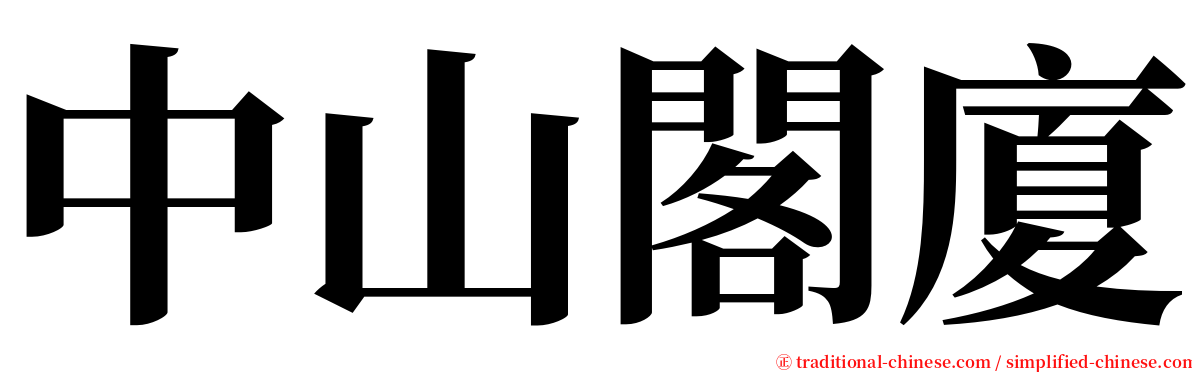 中山閣廈 serif font