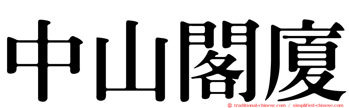 中山閣廈