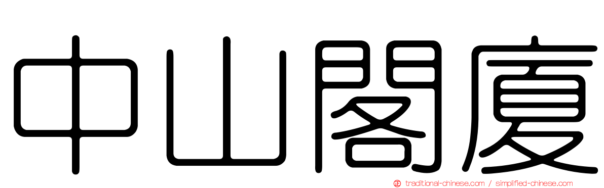 中山閣廈