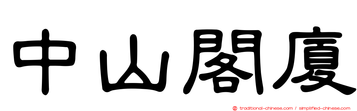 中山閣廈