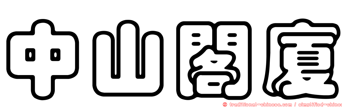 中山閣廈