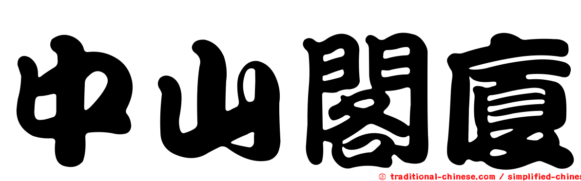 中山閣廈