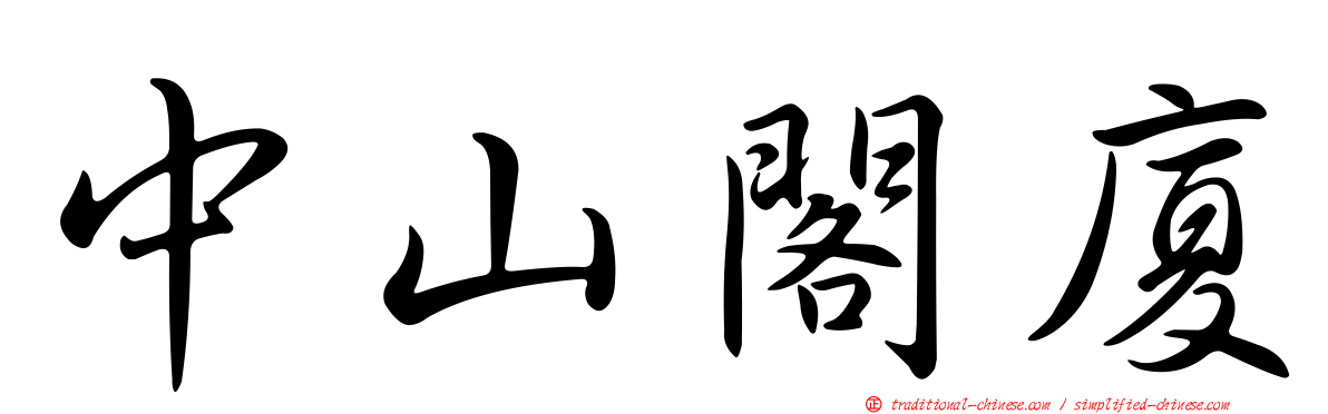 中山閣廈