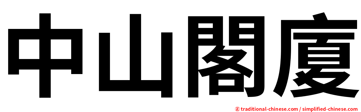 中山閣廈