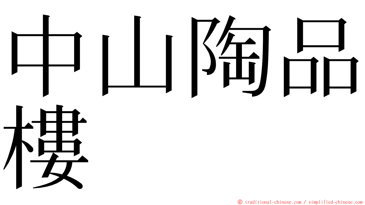 中山陶品樓 ming font