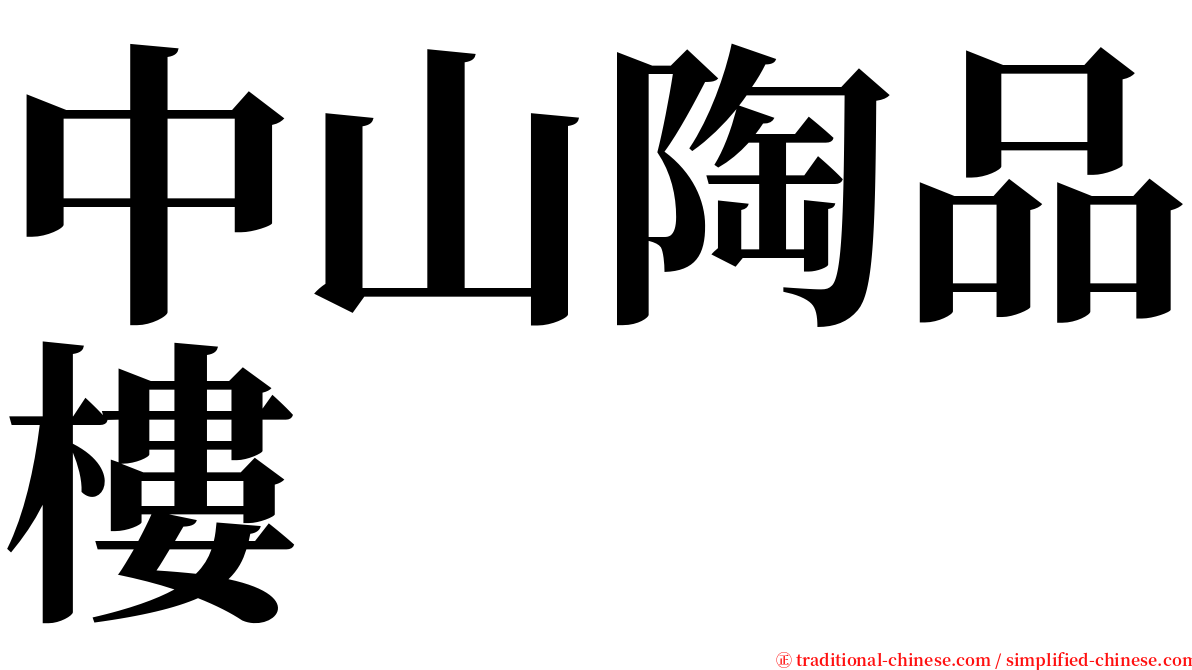中山陶品樓 serif font