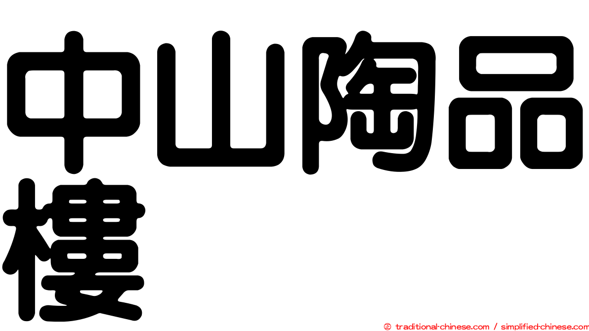中山陶品樓