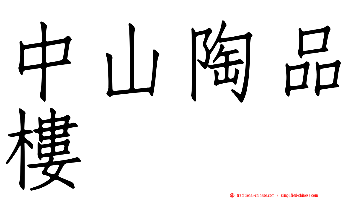中山陶品樓