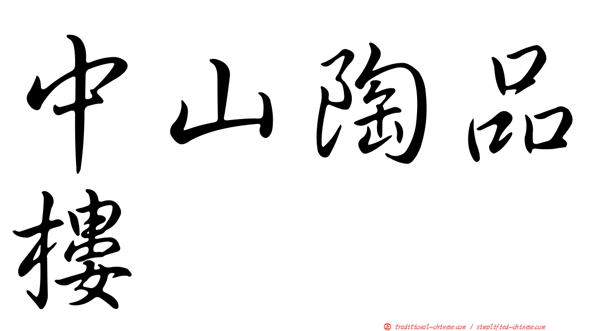 中山陶品樓