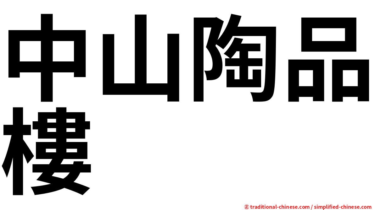 中山陶品樓