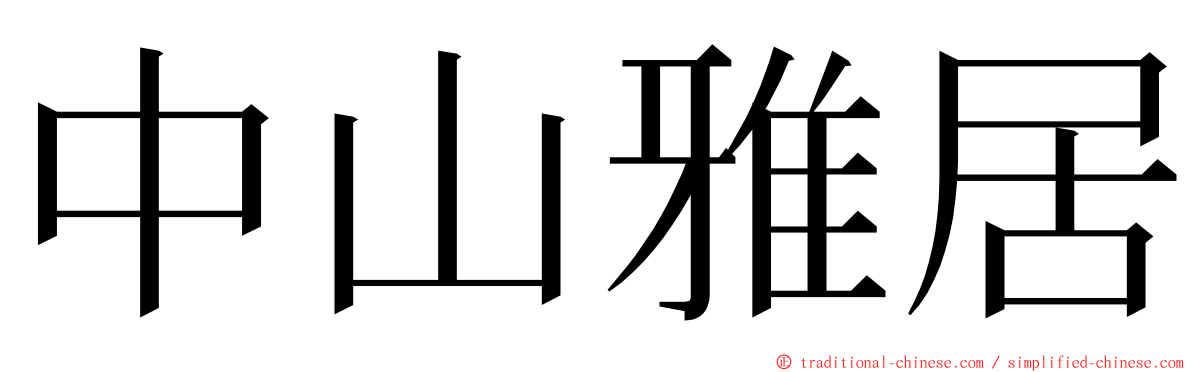 中山雅居 ming font