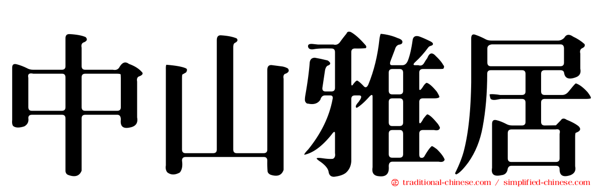 中山雅居