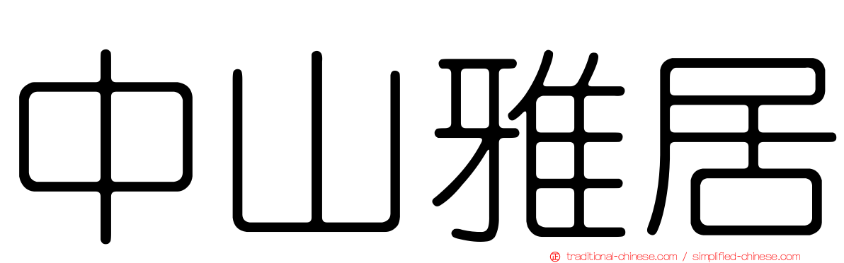 中山雅居
