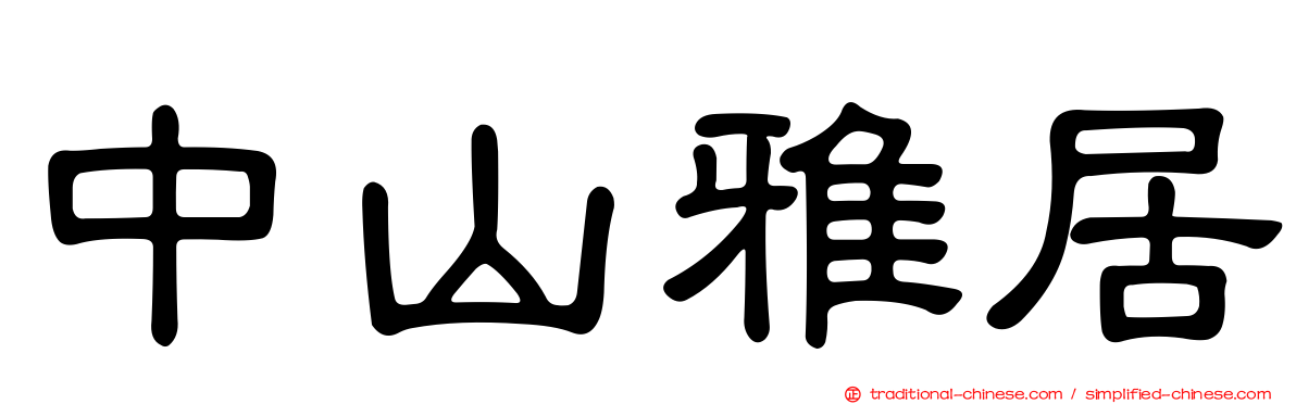 中山雅居