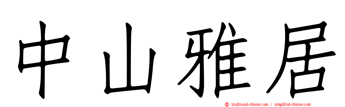 中山雅居