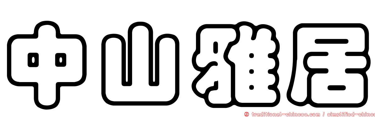 中山雅居