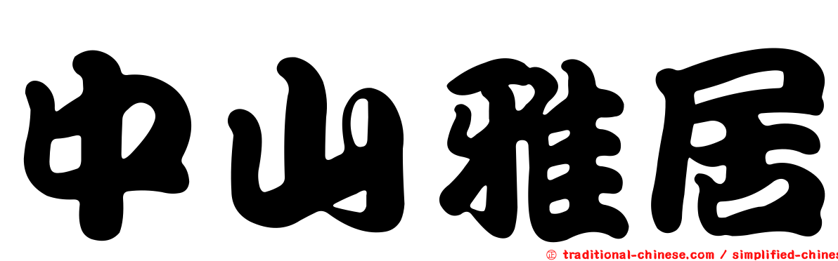 中山雅居