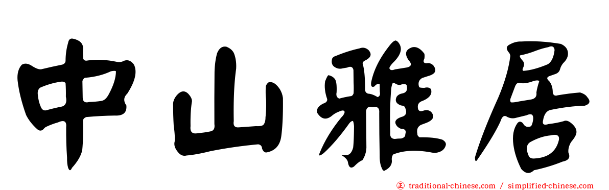 中山雅居