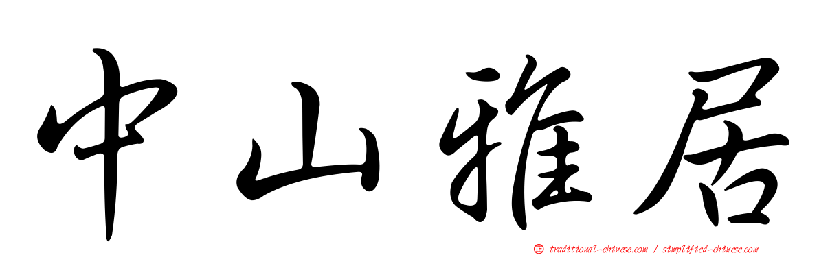 中山雅居
