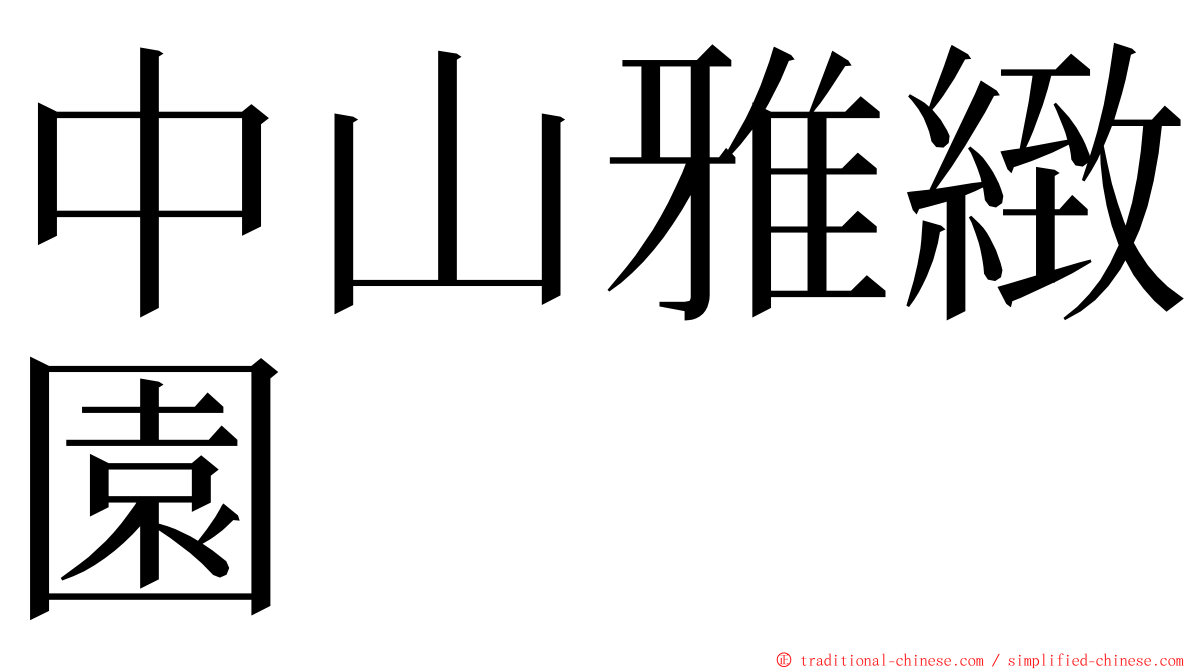 中山雅緻園 ming font