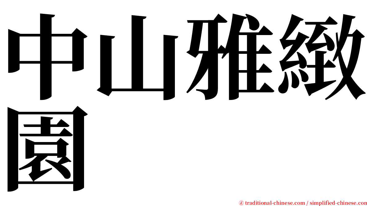 中山雅緻園 serif font
