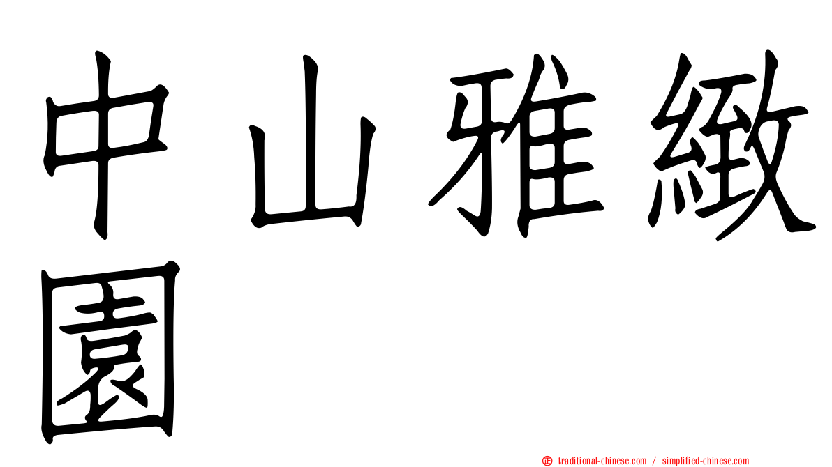 中山雅緻園