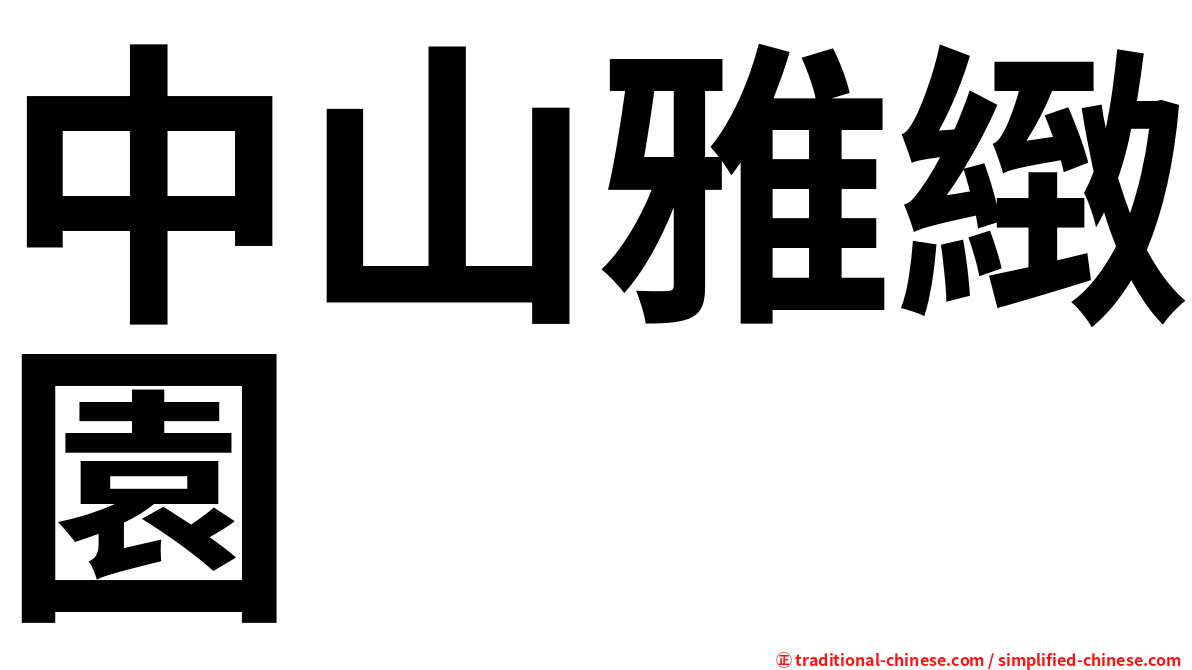 中山雅緻園