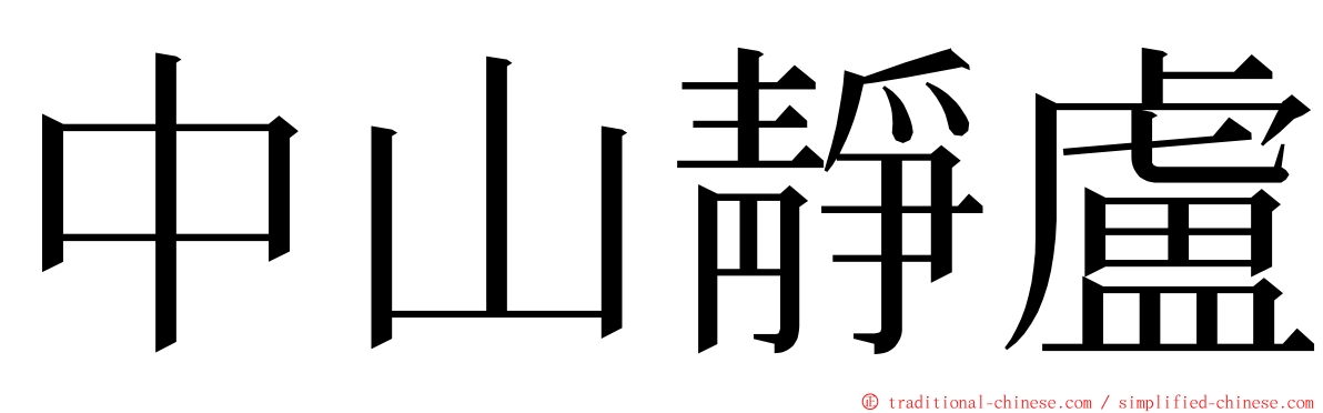 中山靜盧 ming font