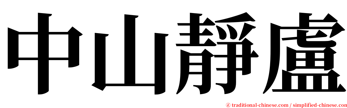 中山靜盧 serif font