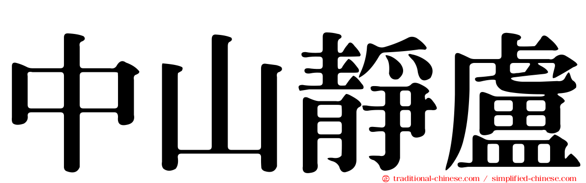 中山靜盧