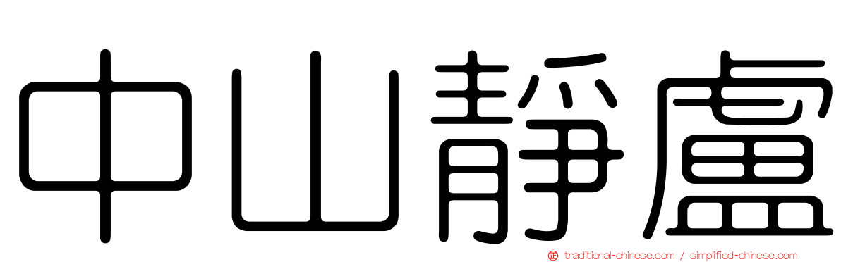 中山靜盧