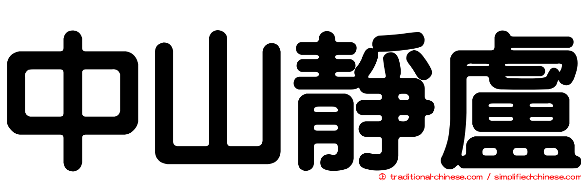 中山靜盧
