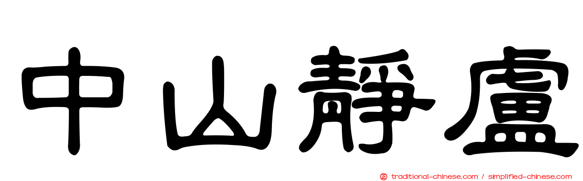 中山靜盧