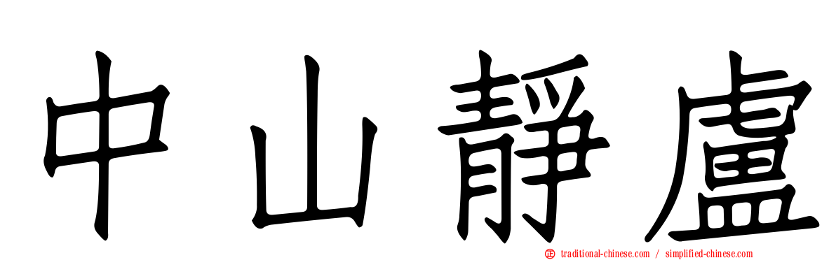 中山靜盧