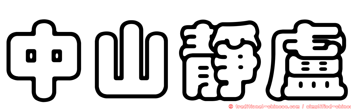 中山靜盧