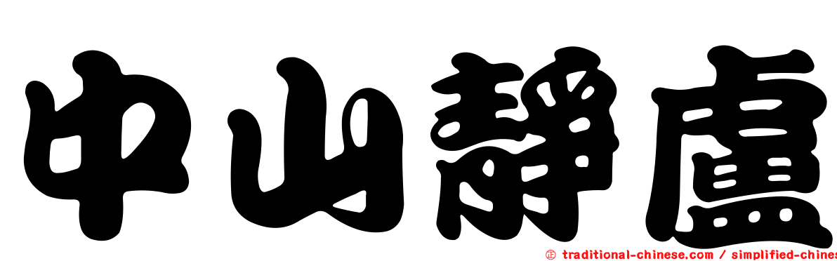 中山靜盧