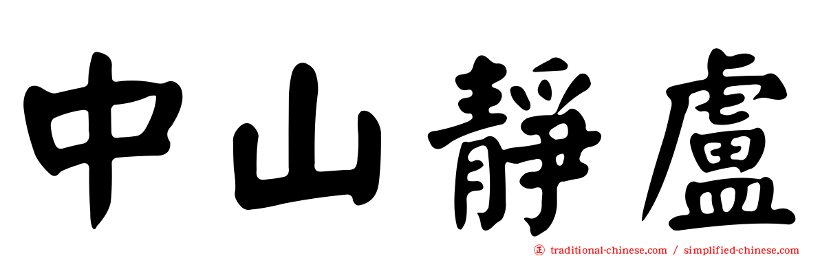 中山靜盧