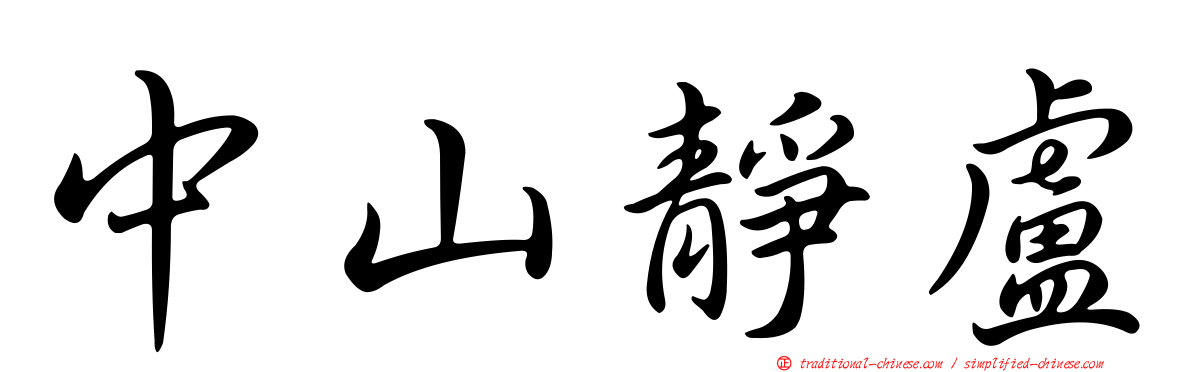 中山靜盧